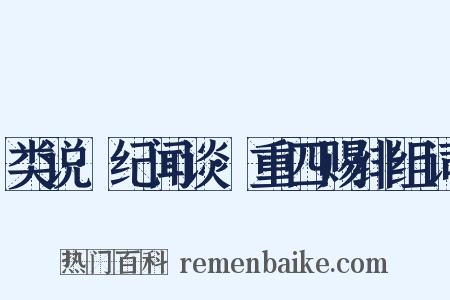 类说·纪闻谈·重四赐绯组词是什么意思的图片